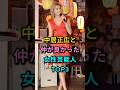 中居正広と仲が良かった女性芸能人TOP3 #ベッキー #ローラ #芸能人 #fyp
