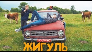 Жигуль - ПАРОДІЯ | Дима Билан - Молния