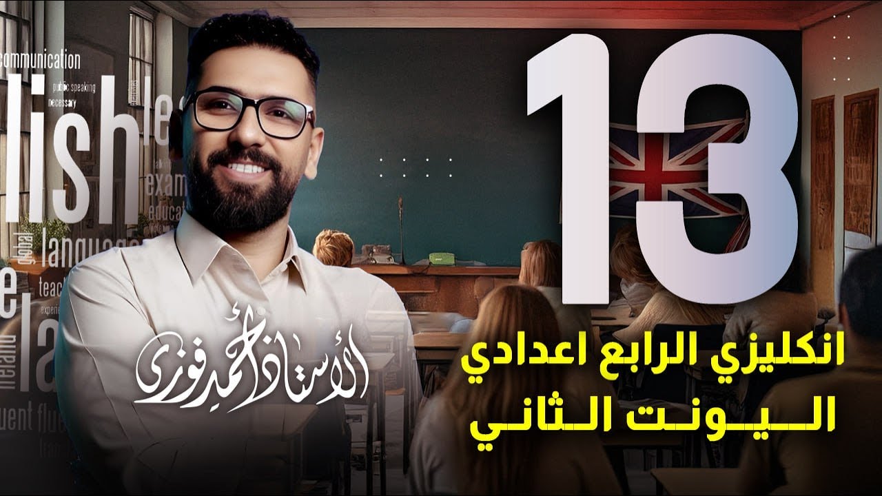 الرابع الاعدادي الانكليزي المنهج الجديد الوحدة 2 / المحاضرة 13 /  الماضي التام البسيط والمسنمر