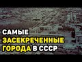 ГОСУДАРСТВЕННЫЕ СЕКРЕТЫ: ЗАСЕКРЕЧЕННЫЕ ГОРОДА СОВЕТСКОГО СОЮЗА