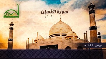 سورة الإنسان كاملة جامع الخصيفان الرياض الشيخ محمد أيوب 1411