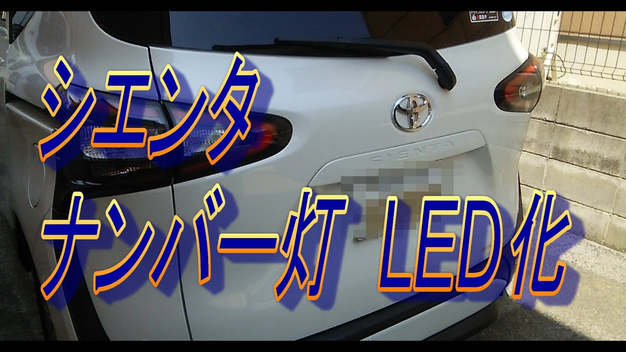 シエンタ ナンバー灯 Led球付け替え Youtube