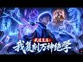 MULTISUB💥一口氣看完💥《武道复苏:我复刻万神绝学》全球武道复苏,秘境开启、异兽作乱,各大天才各施绝学。主角意外解锁武学复刻系统。#donghua #動漫 #动态漫画 #漫