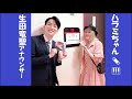 記念写真ハラミちゃん🍖🎹めざましテレビ生田アナと / お米🍚編集