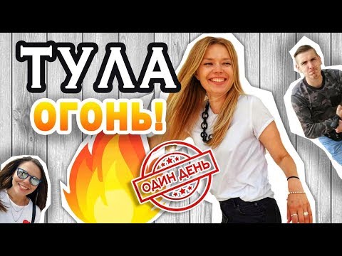 Тула:  что посмотреть за один день??? Достопримечательности. 2019.