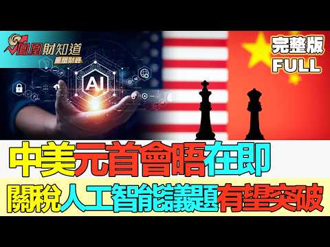 [Phoenix Finance Daily] US-China Summit Imminent; He Weiwen: Breakthroughs Expected on Tariffs an...