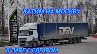 На легке на МОСКВУ. КАТИМ В ПАРЕ С ЭДГАРОМ