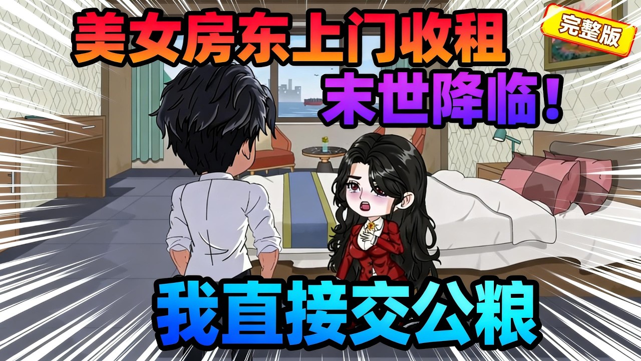 【一口气看完】遭受亲人背叛，背上欠债的方铭以为自己的未来一片黑暗，但一觉醒来，末世降临了。#夜一漫谈 #末世降临，想活命就跪下求我