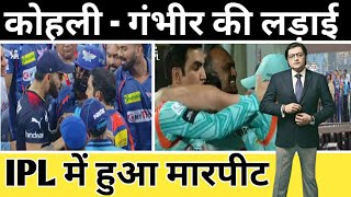 विराट कोहली और गौतम गंभीर झगड़ा क्यों किया। virat Kohli l Gautam Gambhir l Cricket News l T20 Sports