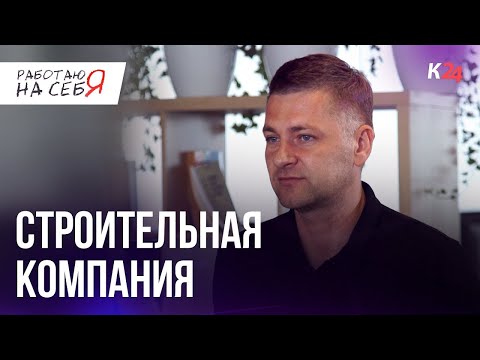 Как открыть строительную компанию I Работаю на себя