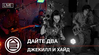 Дайте Два – Джекилл И Хайд (Пижамный Концерт)