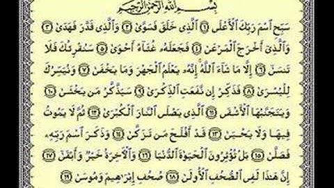 سورة الأعلى - الشيخ ياسر الدوسري