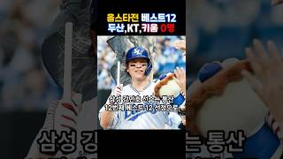 [야구이슈] 6.23(월) 올스타전 베스트12 확정! KIA 6월 승률 7할! 박진만 감독 작심발언! #프로야구 #이슈