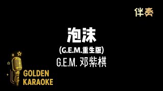 泡沫 —  G.E.M. 鄧紫棋 (伴奏)【G.E.M.重生版】 | &quot;Foam” (Karaoke Version)