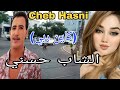 Cheb Hasni Kayn Rabi الشاب حسني كاين ربي مع جولة في مدينة الدارالبيضاء 