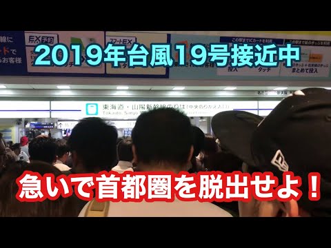 【台風19号接近】計画運休前に東京脱出組で大混雑！東海道新幹線東京駅改札前で動けず