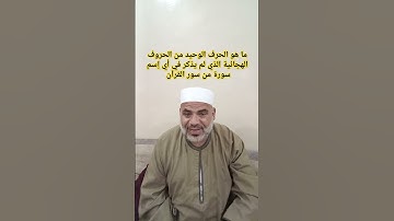 ما هو الحرف الوحيد الذي خلت منه اسماء سور القران الكريم