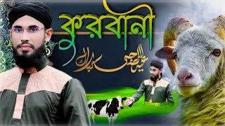 Qurbani Koro Prio Sitara।।New Gojol 2020।।Hafez Mau: Saifuddin Amini।।West Bengal।।Basirhat।।