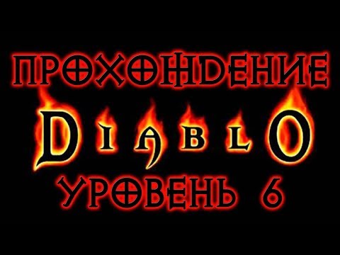 Видео: Diablo 1 ➤ УРОВЕНЬ 6 ● ПАЛАТА КОСТЕЙ ● Прохождение игры на русском.
