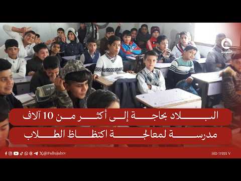 Eco Iraq Observatory: The country needs more than 10,000 new schools to address student overcrowd...