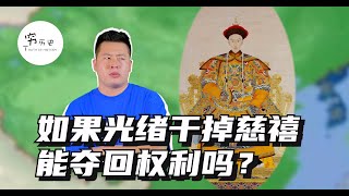 如果光绪干掉慈禧能夺回权利吗？他要敢这么干离死就不远了！