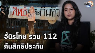 “มายด์” จี้รวม112 เข้าพรบ.นิรโทษฯคืนสิทธิประกัน “ชูศักดิ์” หนุนปล่อยตัวชั่วคราว : Matichon TV