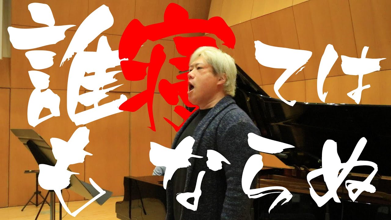誰も寝てはならぬ ”Nessun dorma” プッチーニ作曲 オペラ「トゥーラン