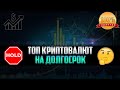 ТОП КРИПТОВАЛЮТ НА ДОЛГОСРОК! КАКИЕ КРИПТОВАЛЮТЫ БУДУТ ИМЕТЬ ПЕРСПЕКТИВУ В БУДУЩЕМ? ИКСЫ НЕИЗБЕЖНЫ!