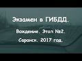 Экзамен в ГИБДД (ГАИ). Этап №2. Вождение автомобиля по городу.  Саранск.