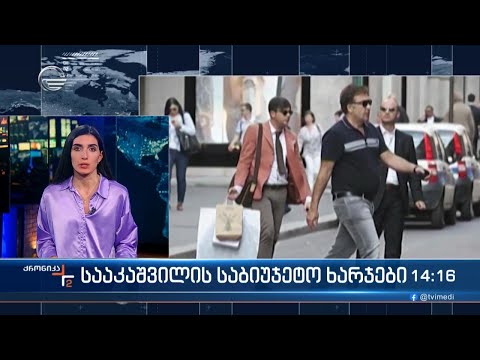 სააკაშვილის საბიუჯეტო ხარჯები