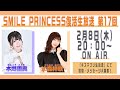 【SMILE PRINCESS】復活生放送 第17回【最終回】