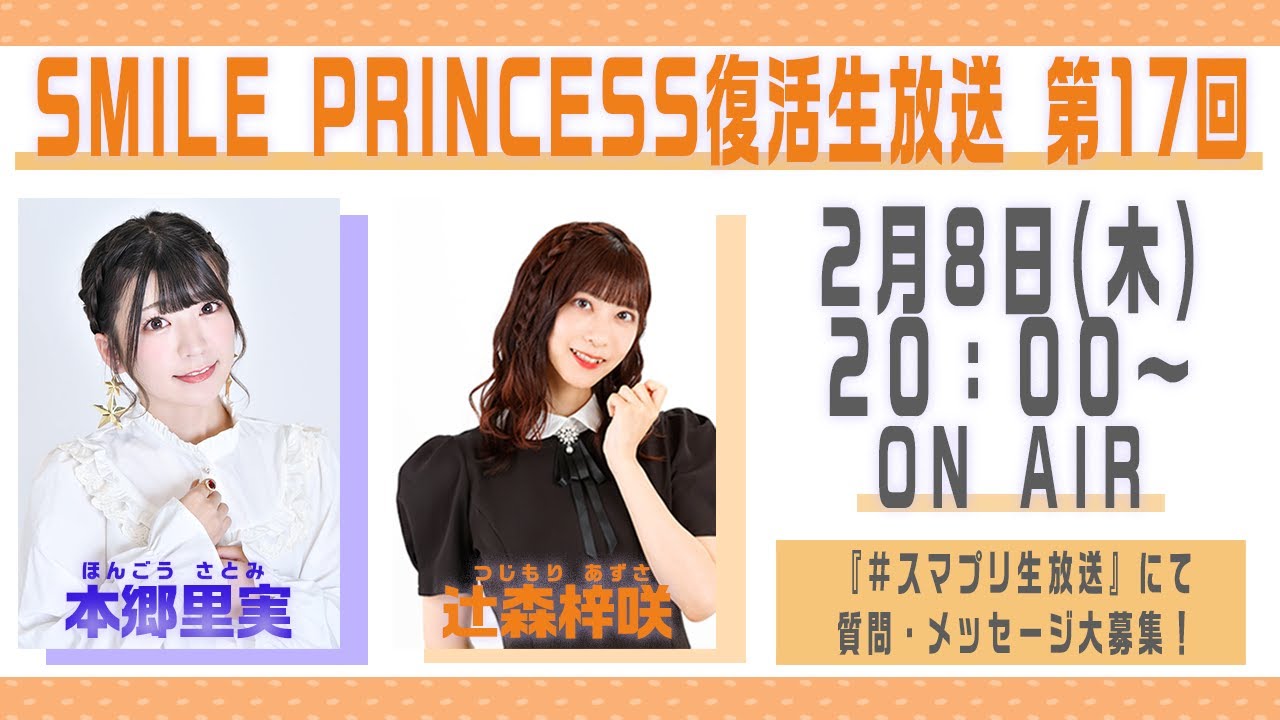【SMILE PRINCESS】復活生放送 第17回【最終回】