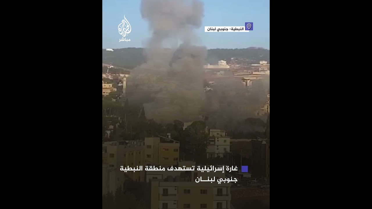 غارة إسرائيلية تستهدف منطقة النبطية جنوبي لبنان