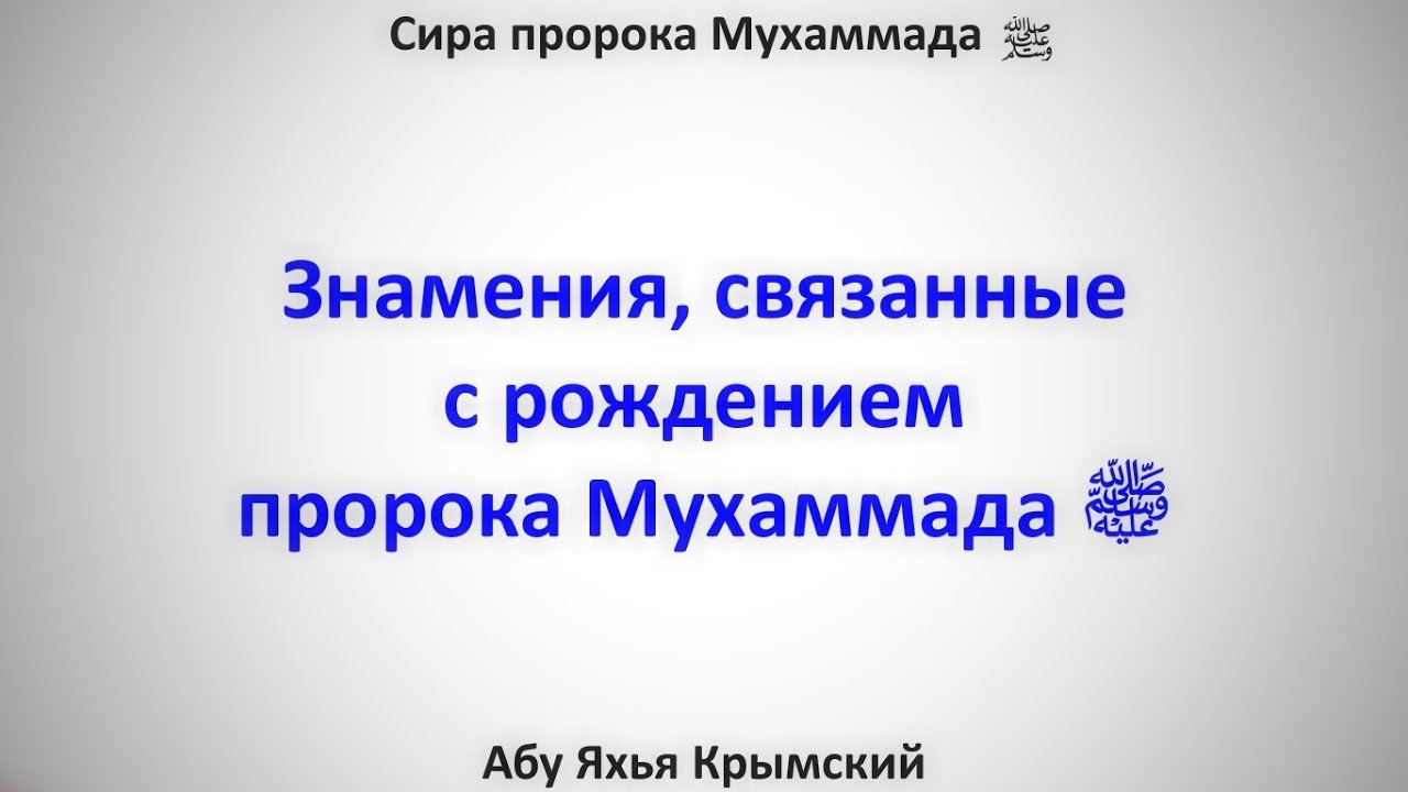 Сира. Знамения, связанные с рождением пророка Мухаммадаﷺ 31.03.2017 ...
