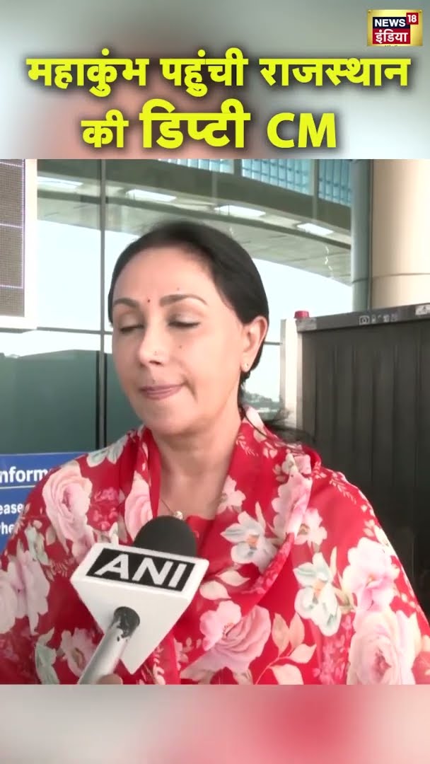 महाकुंभ पहुंची राजस्थान की डिप्टी CM Diya Kumari | #shorts | N18S