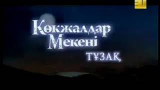 Көкжалдар мекені тұзақ.