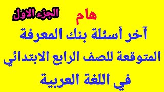 هام/آخر أسئلة بنك المعرفة/للصف الرابع الابتدائي/ في اللغة العربية