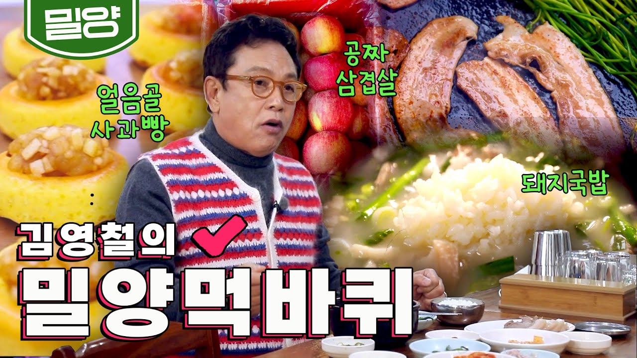 눈물겨운 인생고개도 사뿐히 '얼음골 사과빵, 오지마을 부부와 점심, 돼지국밥', 김영철의 밀양먹바퀴🚶‍♀️｜KBS 20220305 방송