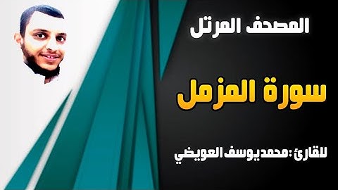 سورة المزمل | للقارئ محمد يوسف العويضي