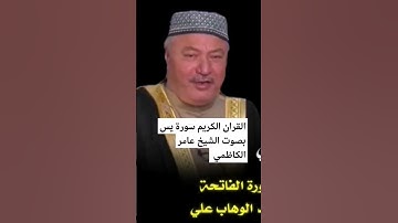 القران الكريم سوره يس بصوت الشيخ عامر الكاظمي
