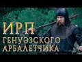 ИРП ГЕНУЭЗСКОГО АРБАЛЕТЧИКА! Что ели средневековые наемники  из Италии.