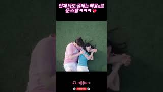 언제 봐도 설레는 혜윤X로운 조합 ㅋㅋㅋ 💖##extraordinaryyou #kdrama #kimhyeyoon #rowoon #fyp#어쩌다발견한하루 #어발하