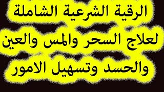 الرقيه الشرعيه  واقوي ايات الرقية الصاعقه المهلكه للسحر بكل انواعه