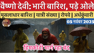 वैष्णो देवी: भारी बारिश | भवन पर पड़े ओले | यात्री भीड़ #vaishnodevi #yakshom #vaishnodeviyatra