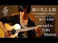 A seaside town fingerstyle guitar  yuki matsui