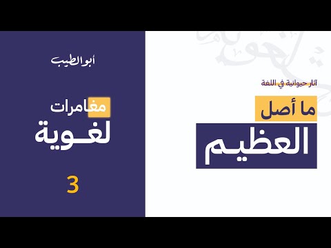 مغامرات لغوية ما أصل العظيم