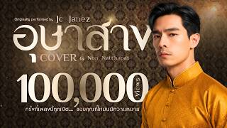 อุษาสาง - เจนจิรา เฉียงเอก | Cover by Non Natthapat (นนท์...