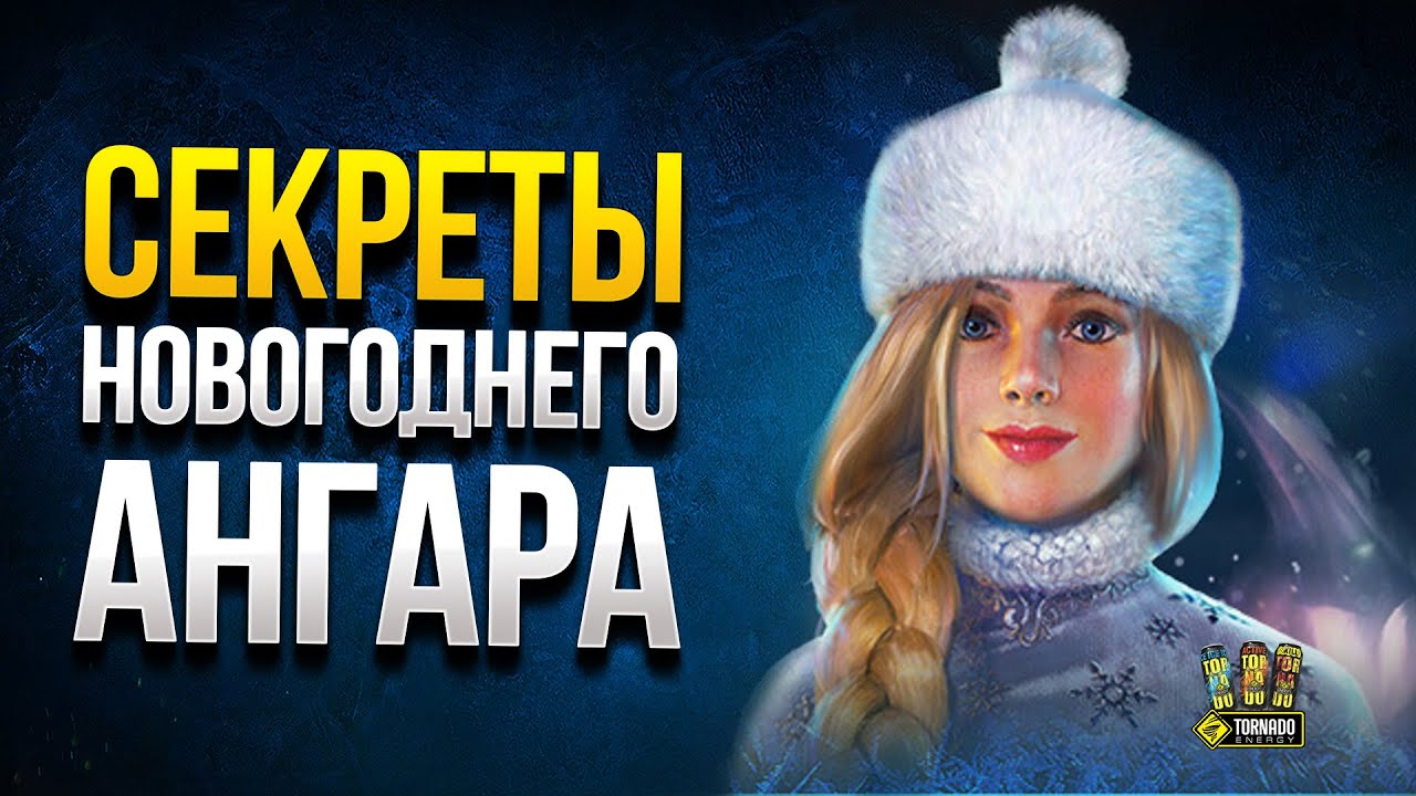 Новогоднее Наступление Wot