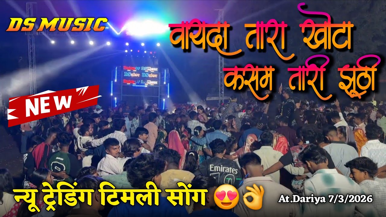 वायदा तारा खोटा कसम तारी झूठी ।।न्यू ट्रेडिंग टिमली सोंग 😍👌DS MUSIC🥁