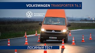 Volkswagen Transporter T6.1: лосиный тест на полигоне